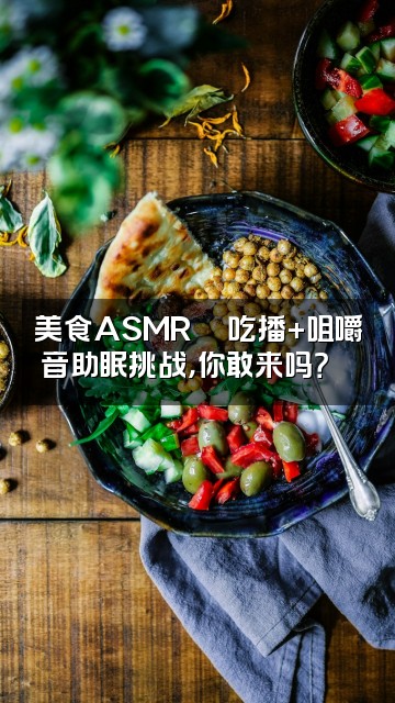 抖音风语助眠ASMR视频封面:美食ASMR🍜吃播+咀嚼音助眠挑战,你敢来吗?😴
